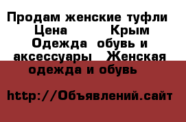 Продам женские туфли › Цена ­ 800 - Крым Одежда, обувь и аксессуары » Женская одежда и обувь   